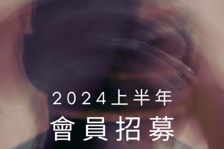 IATC國際劇評人協會台灣分會 2024上半年會員招募