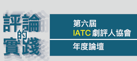 2024 第六屆 IATC TW 年度論壇：評論的實踐